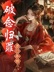 破念归罪" width="120" height="150"