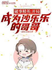 破事精英：开局成为沙乐乐的哥哥" width="120" height="150"
