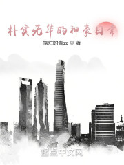 朴实无华的神豪日常" width="120" height="150"