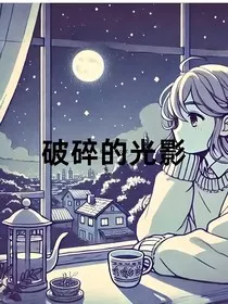 破碎的光影" width="120" height="150"