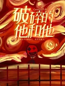 破碎的他和他" width="120" height="150"