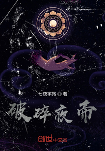 破碎夜帝