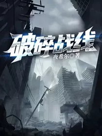 破碎战线" width="120" height="150"