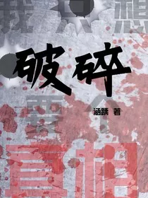 破碎——我只想要个真相" width="120" height="150"