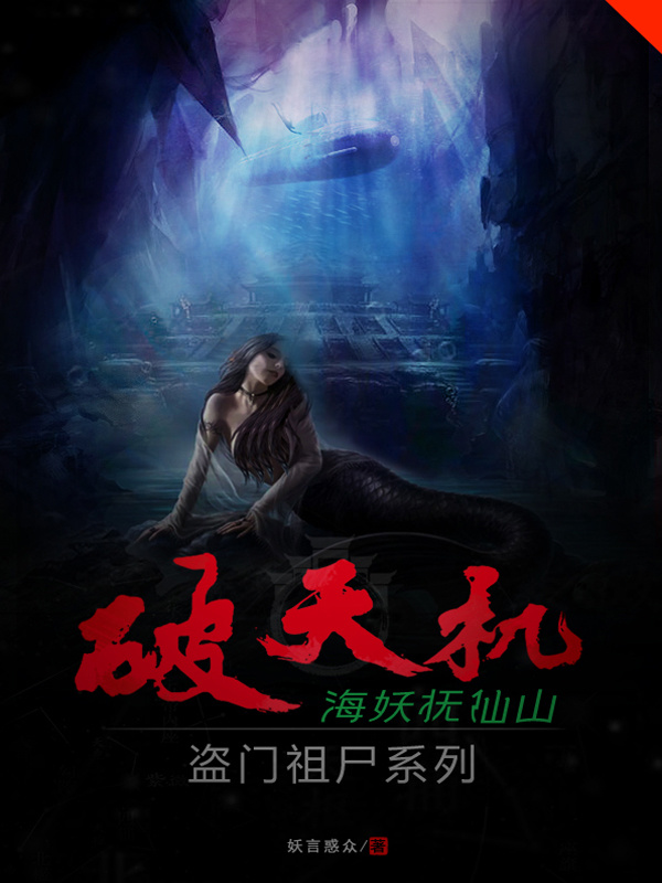 破天机盗门祖尸系列海妖抚仙山" width="120" height="150"