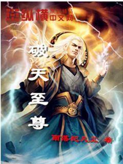 破天至尊" width="120" height="150"