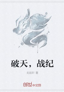 破天，战纪" width="120" height="150"