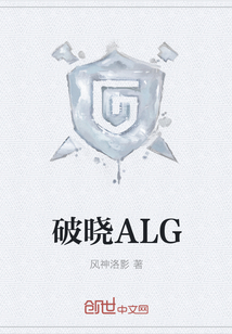 破晓ALG