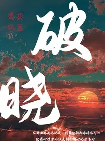 破晓POXIAO" width="120" height="150"