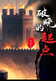 破晓的起点" width="120" height="150"