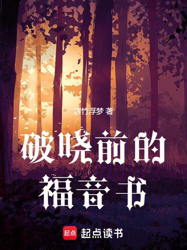 破晓前的福音书" width="120" height="150"