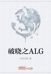 破晓之ALG