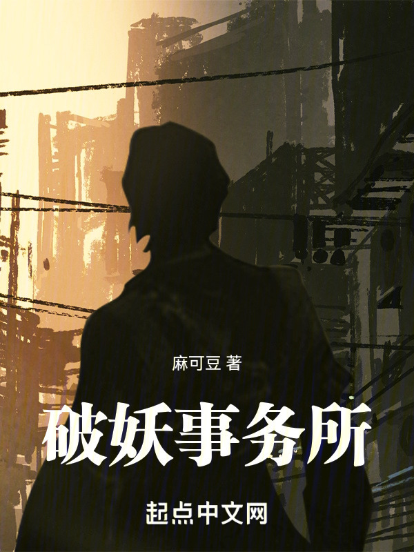 破妖事务所" width="120" height="150"