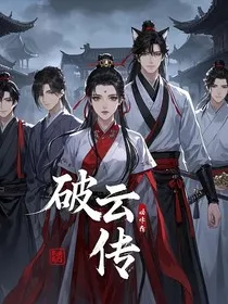 破雲传" width="120" height="150"