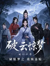 破云惊梦之迷案追踪" width="120" height="150"
