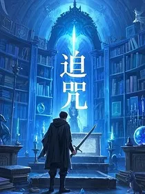 迫咒" width="120" height="150"
