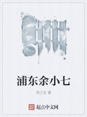 浦东余小七" width="120" height="150"