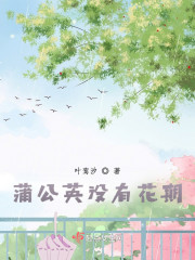 蒲公英没有花期" width="120" height="150"
