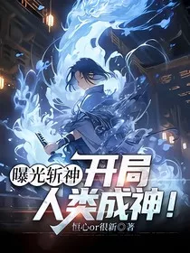 曝光斩神：开局人类成神！" width="120" height="150"