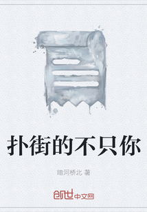 扑街的不只你" width="120" height="150"