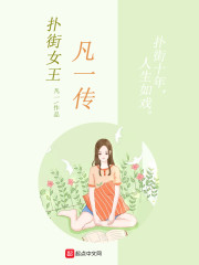 扑街女王凡一传" width="120" height="150"