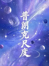 普朗克尺度" width="120" height="150"