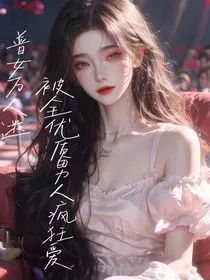 普女万人迷：被全优质男人疯狂爱" width="120" height="150"