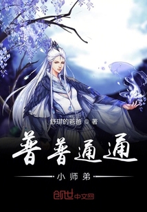 普普通通小师弟