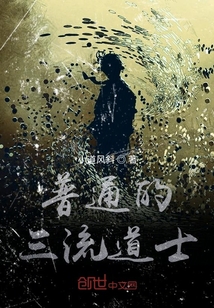 普通的三流道士" width="120" height="150"