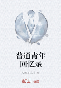 普通青年回忆录" width="120" height="150"