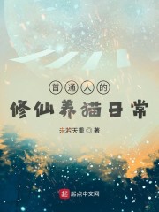 普通人的修仙养猫日常" width="120" height="150"