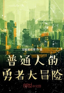 普通人的勇者大冒险" width="120" height="150"