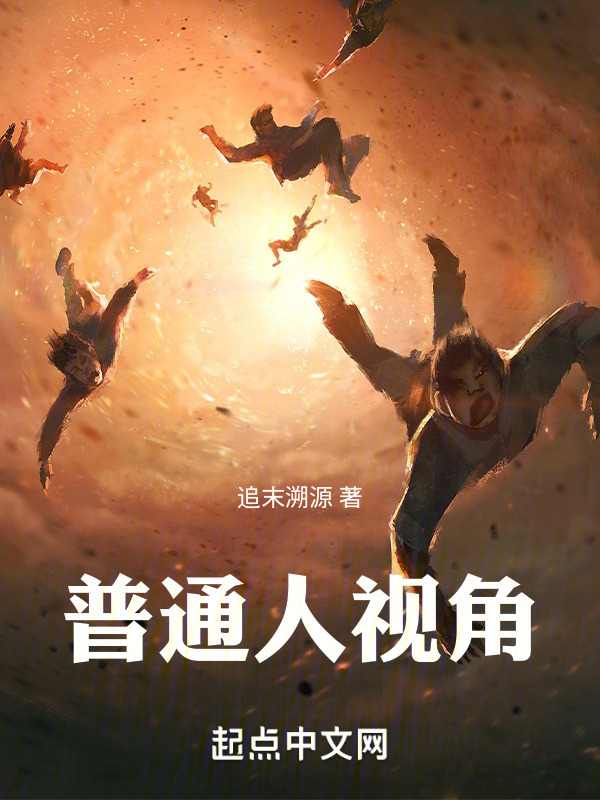 普通人视角" width="120" height="150"