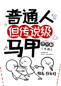 普通人，但传说级马甲" width="120" height="150"