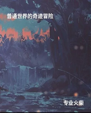 普通世界的奇迹之旅" width="120" height="150"