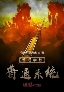 普通学校普通系统" width="120" height="150"