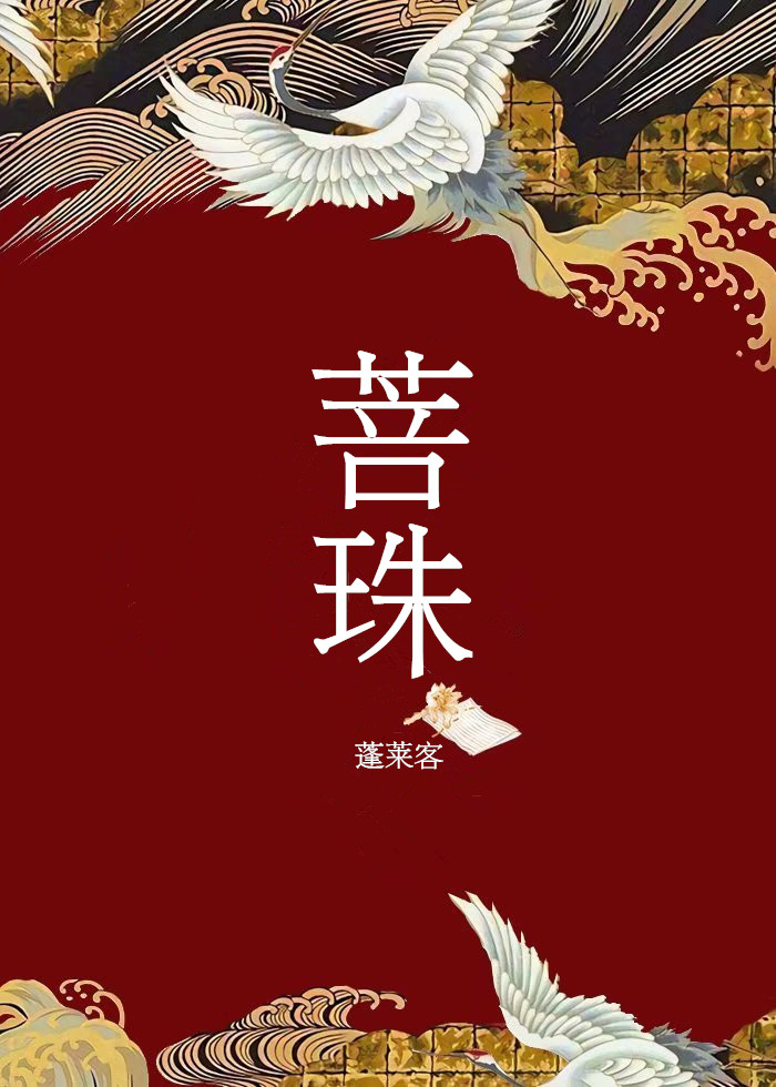 菩珠" width="120" height="150"