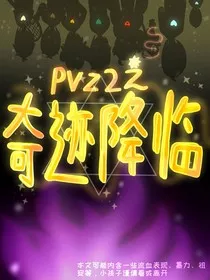 pvz2之奇迹降临" width="120" height="150"