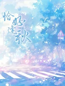 恰好逢秋" width="120" height="150"