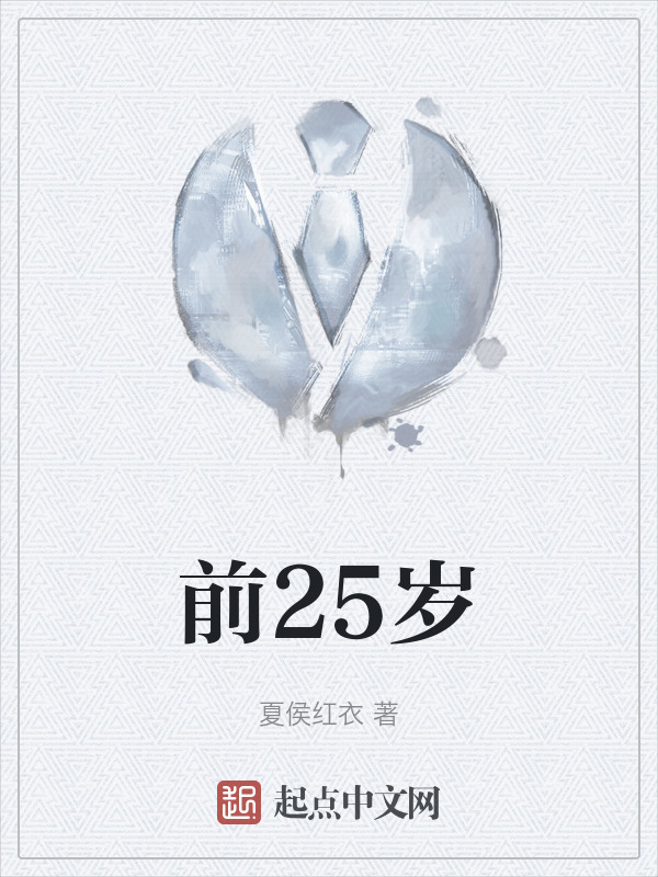 前25岁" width="120" height="150"