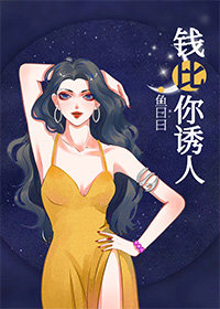 钱比你诱人" width="120" height="150"