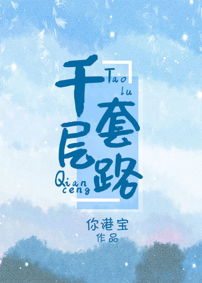 千层套路" width="120" height="150"