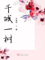千城一树" width="120" height="150"