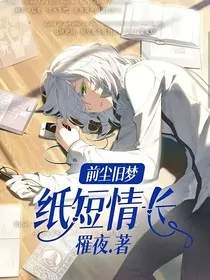 前尘旧梦—纸短情长" width="120" height="150"