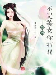 签到不是美女你打我