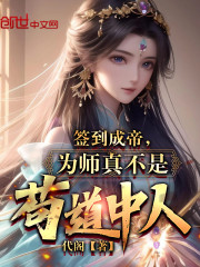 签到成帝，为师真不是苟道中人" width="120" height="150"