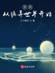 签到从诡异世界开始" width="120" height="150"