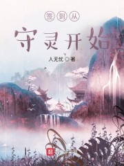 签到从守灵开始" width="120" height="150"
