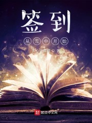 签到从雪中开始" width="120" height="150"