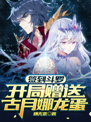签到斗罗，开局赠送古月娜龙蛋" width="120" height="150"